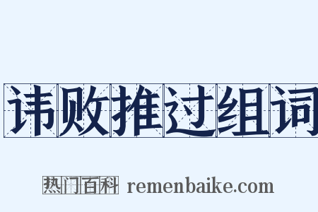 讳败推过组词是什么意思的图片